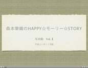 モーリー写真館 Vol.1